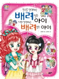 친구를생각하는 배려 있는 아이 나만생각하는 배려 없는 아이(텐텐북스25)